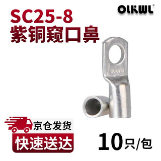 OLKWL（瓦力）SC窥口铜鼻子A级加厚紫铜镀锡25平方铜线耳线鼻子孔M8压线铜接头接线端子 SC25-8(10只装)