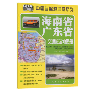 Hainan province, guangdong province transportation and tourism atlas (2025 edition)