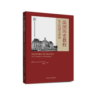法国历史教程：从古代到大革命（新经典高等学校法语专业高年级系列教材）
