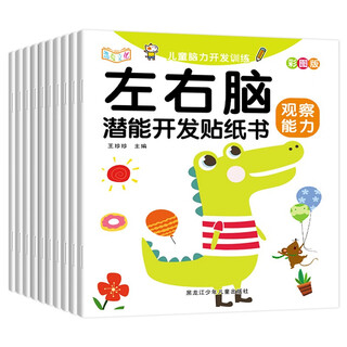 Left and right brain potential development sticker book (set of 10 volumes)