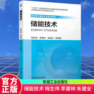 Genuine energy storage technology mei shengwei machinery industry press 9787111702122 college and technical secondary school textbooks and supplementary books