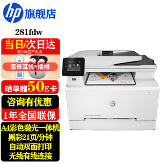 Hp (hp) 281fdw a4 color laser printer copy and scan multi-function all-in-one machine continuous copy and scan automatic double-sided printing home office 281fdw print copy scan fax + wired and wireless) black color at the same speed