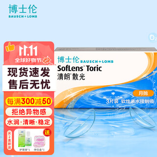 博士伦【下单速发】博士伦清朗散光定制隐形眼镜近视散光片月抛3片高清