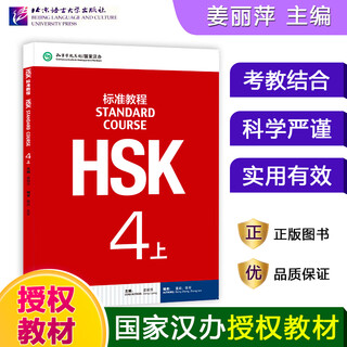 HSK标准教程123456上下 北京语言大学学生用书课本练习册教师用书姜丽萍hsk汉语等级水平考试教材模拟题配套习题 HSK标准教程4（上）