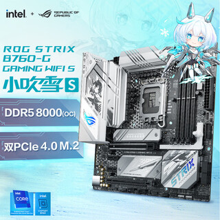 ROG STRIX B760-G GAMING WIFI S 小吹雪S主板 可选吹雪内存条 支持CPU14700K/14600KF板U套装 【小吹雪S D5】B760-G单板