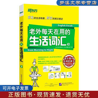 正版旧书老外每天在用的生活词汇 (日)荒井贵和 北京语言大学出版社9787561934456