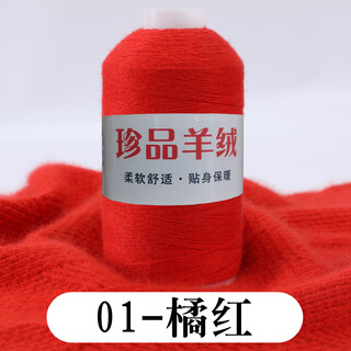 Embroidered luoshang fine cashmere thread cashmere wool ball hand-knitted diy sweater thread fine wool hand-knitted wool thread scarf thread 01 orange (buy one or two, get one or two free)
