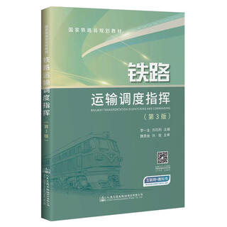 Railway transportation dispatching command li yilong people's communications press