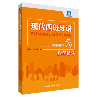 【套装单本可选】现代西班牙语1234学生用书+自学辅导+听力+阅读教程 董燕生刘建 外研社 大学西班牙语专业1-4册西语入门新版全套教材零基础自学教程 现代西班牙语学生用书3（自学辅导）