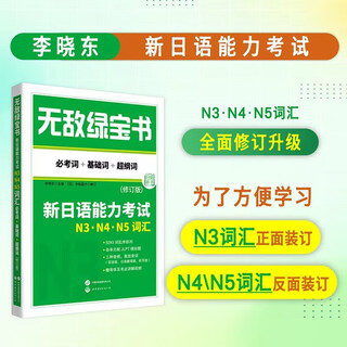 无敌绿宝书——新日语能力考试N3、N4、N5词汇（必考词+基础词+超纲词）（修订版）