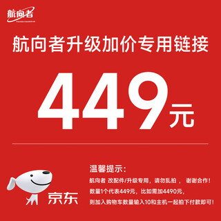 Navigator assembly computer upgrade package. upgrade configuration and add modified accessories. please do not take random photos. 449 upgrade accessories.