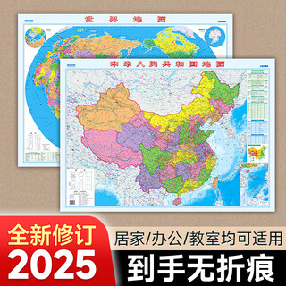 中国地图+世界地图 2025年行政区划交通图 加厚高清版 学生地理图挂图 办公室装饰客厅挂画 约1.1米*0.8米 中国地图+世界地图（无挂杆送双面胶）