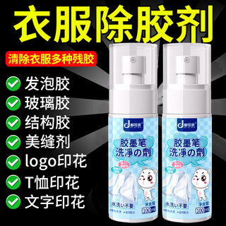Du keqin's special glue remover for clothes, foam glue removal, clothing structure glue, glass glue, degumming, printing and cleaning artifact