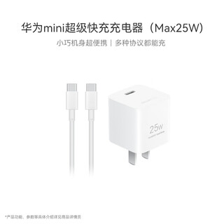 Huawei original mini charger (max 25w) line charging set contains 1 meter 3.3a typec data cable, suitable for apple iphone15promax mobile phone/compatible with pd 20w
