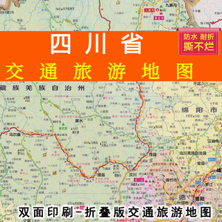 2024年四川省交通旅游地图四川省地图防水撕不烂耐折携带方便