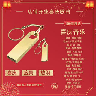 Festive songs u disk for opening festive music lively to meet the occasion, business is prosperous and great opening 100 selected music festive songs u disk