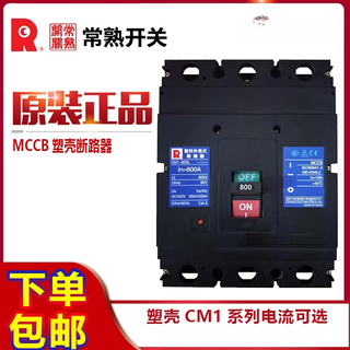 常熟开关厂3P塑壳断路器CM1-800L3300空开800M3340空气开关8 800A 3P