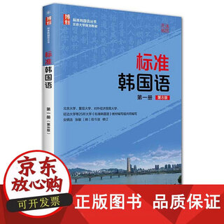 标准韩国语 第8版第一册 安炳浩 配套录音 韩国语学习教学特训 韩语自学教材学生用书 韩国语培训教学参考书籍 北京大学出版社 9787301365908 标准韩国语:第一册