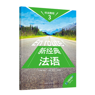 新经典法语听说教程(3)