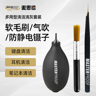 Masterproof dust blowing ball camera lens computer mobile phone cleaning set stainless steel anti-static tweezers soft brush cleaning