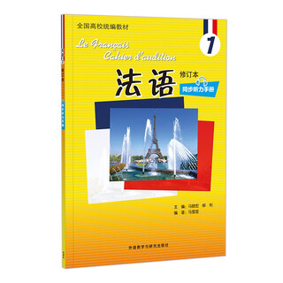 法语1修订本 同步听力手册（附app扫码音频、参考答案、录音文本）