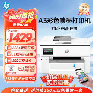 Hp 9730 9720a3/a4 printer color inkjet printing, copying and scanning all-in-one machine multi-function automatic double-sided wireless commercial office home hp 9730 a3a4 automatic double-sided printing a3 single-sided double scan official standard configuration contains 1 set of original ink cartridges