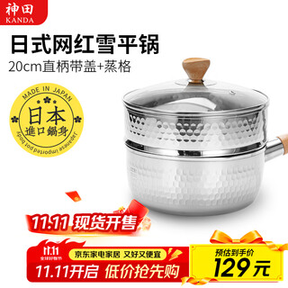 Kanda japanese snow pan stainless steel small milk pot hot milk pot cooking noodles instant noodle pot baby infant food supplement pot imported soup pot snow pan (including glass lid + steaming grid) 20cm