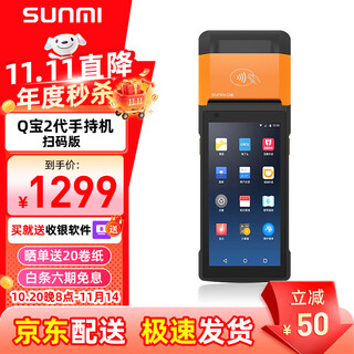 Sunmi qbao handheld cash register, mobile ordering and cashier, portable printer, meituan takeout order receiving receipt printer, retail catering scan qr code collection payment queue qbao second generation (tag nfc code scanning version)