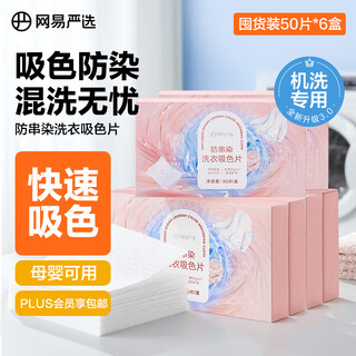 Netease carefully selected anti-cross-dye laundry color-absorbing cloth 50 pieces * 6 boxes anti-dyeing and anti-staining towel for mixed laundry