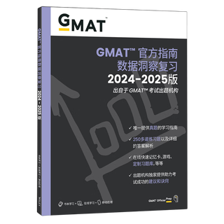 【新华书店】GMAT官方指南(数据洞察复习2024-2025版)