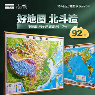 Beidou map 2025 3d three-dimensional map china map and world map 2 pieces in total 92*67cm large size 3d finely carved concave and convex three-dimensional topographic map office wall chart wall sticker for three-dimensional student geography 92 cm concave and convex map-china topography 1 piece