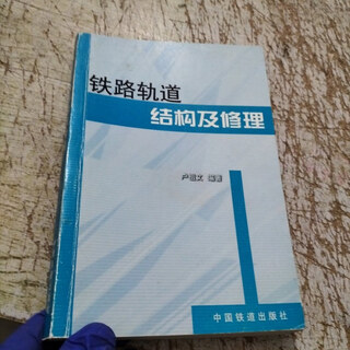 Out-of-print old books railway track structure and repair china railway press