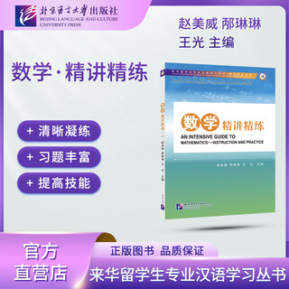 数学·精讲精练  来华留学生专业汉语学习丛书