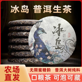 Food is delicious, icelandic pu'er tea raw tea, yunnan qizi cake tea, lincang ancient tree tea, self-drinking ration tea raw pu'er tea cake 357g*7 cakes (drink while saving)