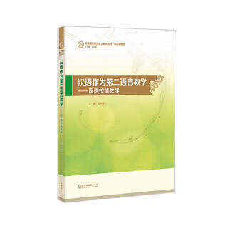 Teaching chinese as a second language chinese skills teaching (master of teaching chinese to speakers of other languages series textbooks core course textbooks)