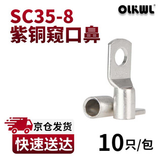 OLKWL（瓦力）SC窥口铜鼻子A级加厚紫铜镀锡35平方铜线耳线鼻子孔M8压线铜接头接线端子 SC35-8(10只装)