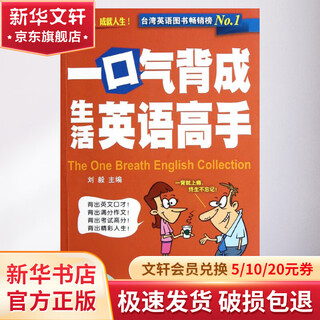 一口气背成生活英语高手 外文出版社 刘毅 编 著作 书籍