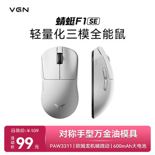 VGN 蜻蜓F1 SE无线鼠标 轻量化设计人体工学 游戏办公有线/2.4G/蓝牙三模 大电池 蜻蜓F1 SE 白色