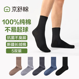 Jingshu cotton's own brand cotton pure cotton long-staple cotton 7a antibacterial and deodorizing soft cotton men's mid-calf socks 5 pairs