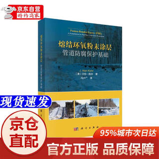 Genuine books-beijing-cangcang direct delivery next day delivery fusion bonded epoxy powder coating pipeline anti-corrosion protection basic science press