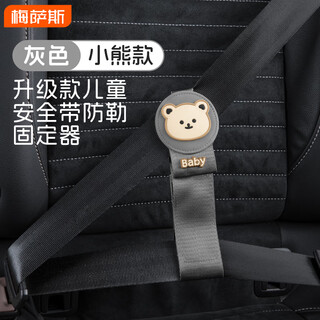Mixsas儿童安全带调节器车载防勒脖固定器宝宝汽车卡通限位器护肩保护套 【灰色-小熊】 亲肤翻毛皮