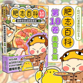 Feizhi encyclopedia 10 it turns out you are such a delicious food part b 6-12 years old children's fun encyclopedia comic book primary school students extracurricular book children's encyclopedia knowledge comic genuine if history is a group of cat sisters the author's masterpiece is the hilarious creation of the million up master feizhi team of station b