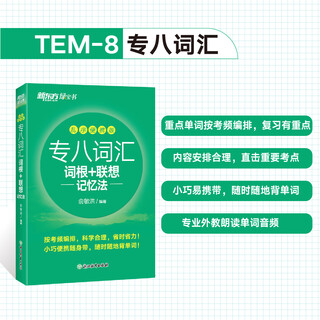 【新东方旗舰】专八词汇词根+联想记忆法:乱序便携版 俞敏洪大学英语专业八8级词汇TEM-8 新东方绿宝书