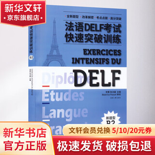法语DELF考试快速突破训练 B2 东华大学出版社 党蔷,张沈鋆 编 书籍