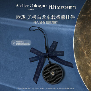 Atelier cologne round car aromatherapy refill car pendant gift box wuji oolong 2.2g holiday gift for girlfriend