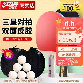 红双喜三星级乒乓球拍横直拍套装H3(横直 附乒乓球) 红双喜三星级乒乓球拍横直拍套装H3(横直 附乒乓球)