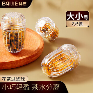 Baijie tea leakage tea filter tritan material high temperature resistant tea filter tea warehouse tea water separator tea brewing tea ball 2 pieces