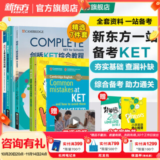 新东方剑桥KET综合教程官方教材真题核心词汇听力阅读写作2025英语考试 ket对应朗思A2青少版 【一次通关】KET套装 全7册