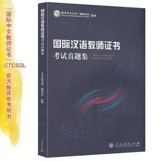 International chinese teacher certificate examination questions collection