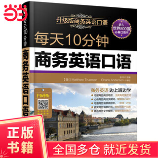 每天10分钟商务英语口语(附音频)